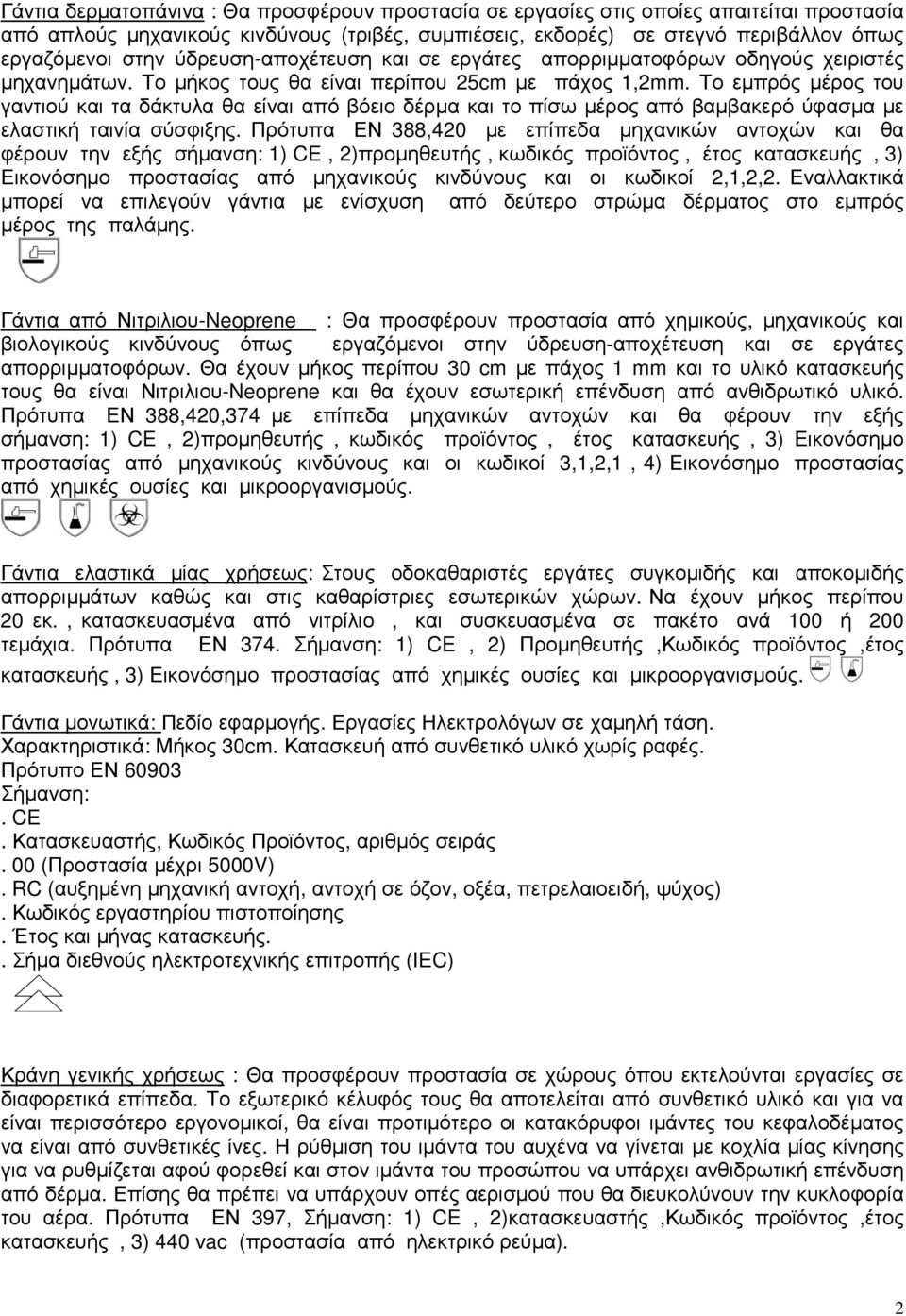 Το εµπρός µέρος του γαντιού και τα δάκτυλα θα είναι από βόειο δέρµα και το πίσω µέρος από βαµβακερό ύφασµα µε ελαστική ταινία σύσφιξης.