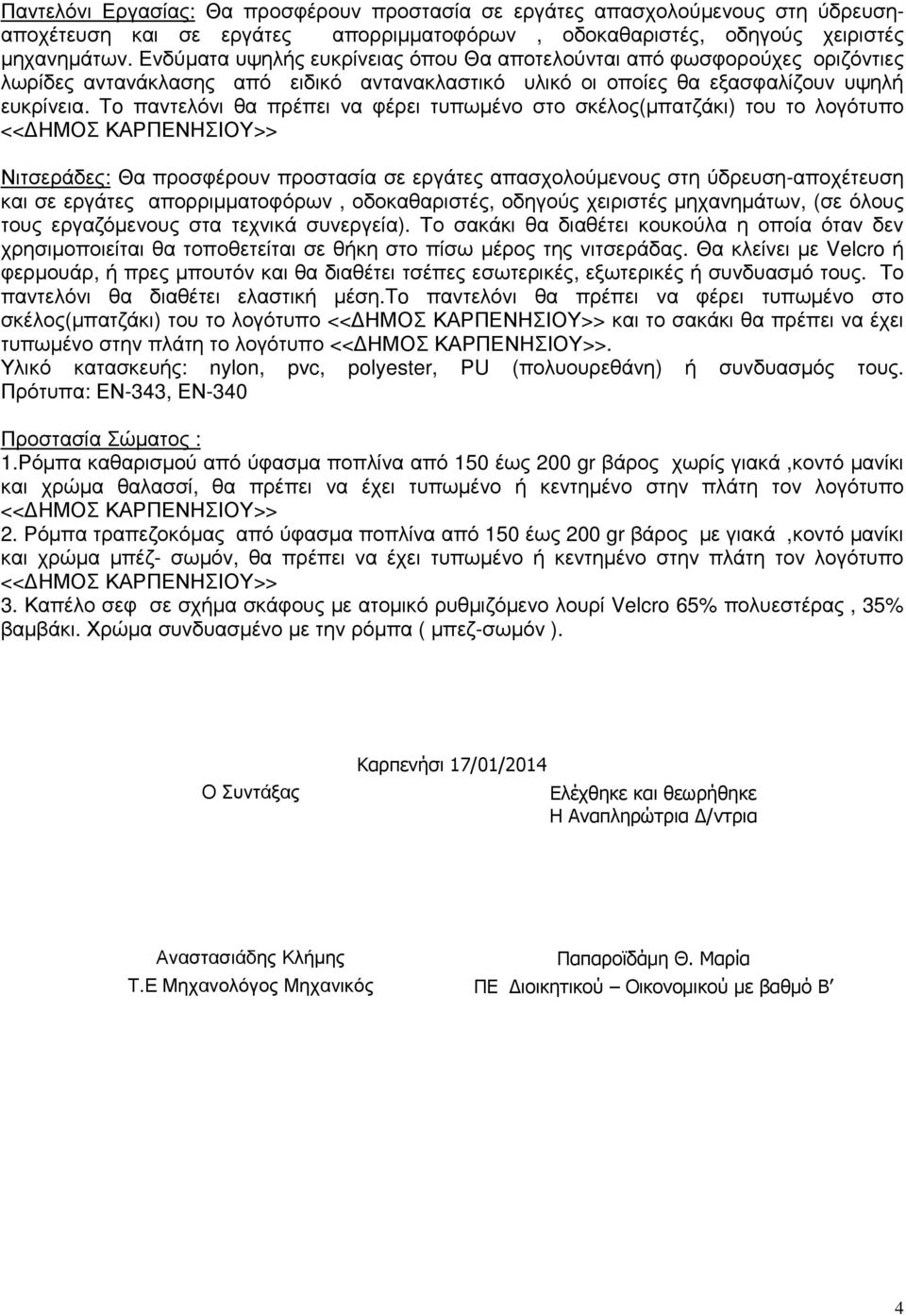 To παντελόνι θα πρέπει να φέρει τυπωµένο στο σκέλος(µπατζάκι) του το λογότυπο << ΗΜΟΣ ΚΑΡΠΕΝΗΣΙΟΥ>> Νιτσεράδες: Θα προσφέρουν προστασία σε εργάτες απασχολούµενους στη ύδρευση-αποχέτευση και σε