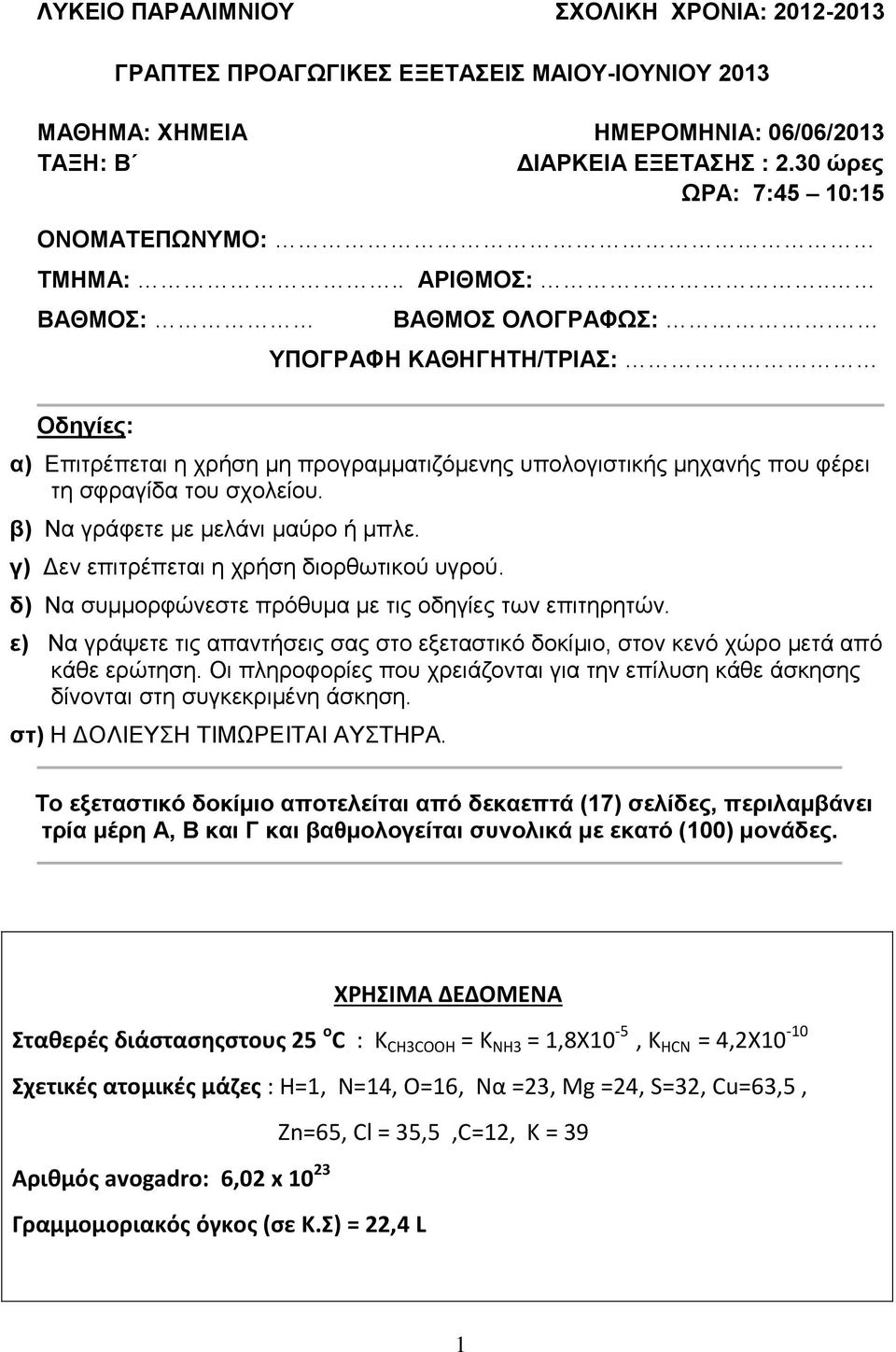 ΥΠΟΓΡΑΦΗ ΚΑΘΗΓΗΤΗ/ΤΡΙΑΣ: Οδηγίες: α) Επιτρέπεται η χρήση μη προγραμματιζόμενης υπολογιστικής μηχανής που φέρει τη σφραγίδα του σχολείου. β) Να γράφετε με μελάνι μαύρο ή μπλε.