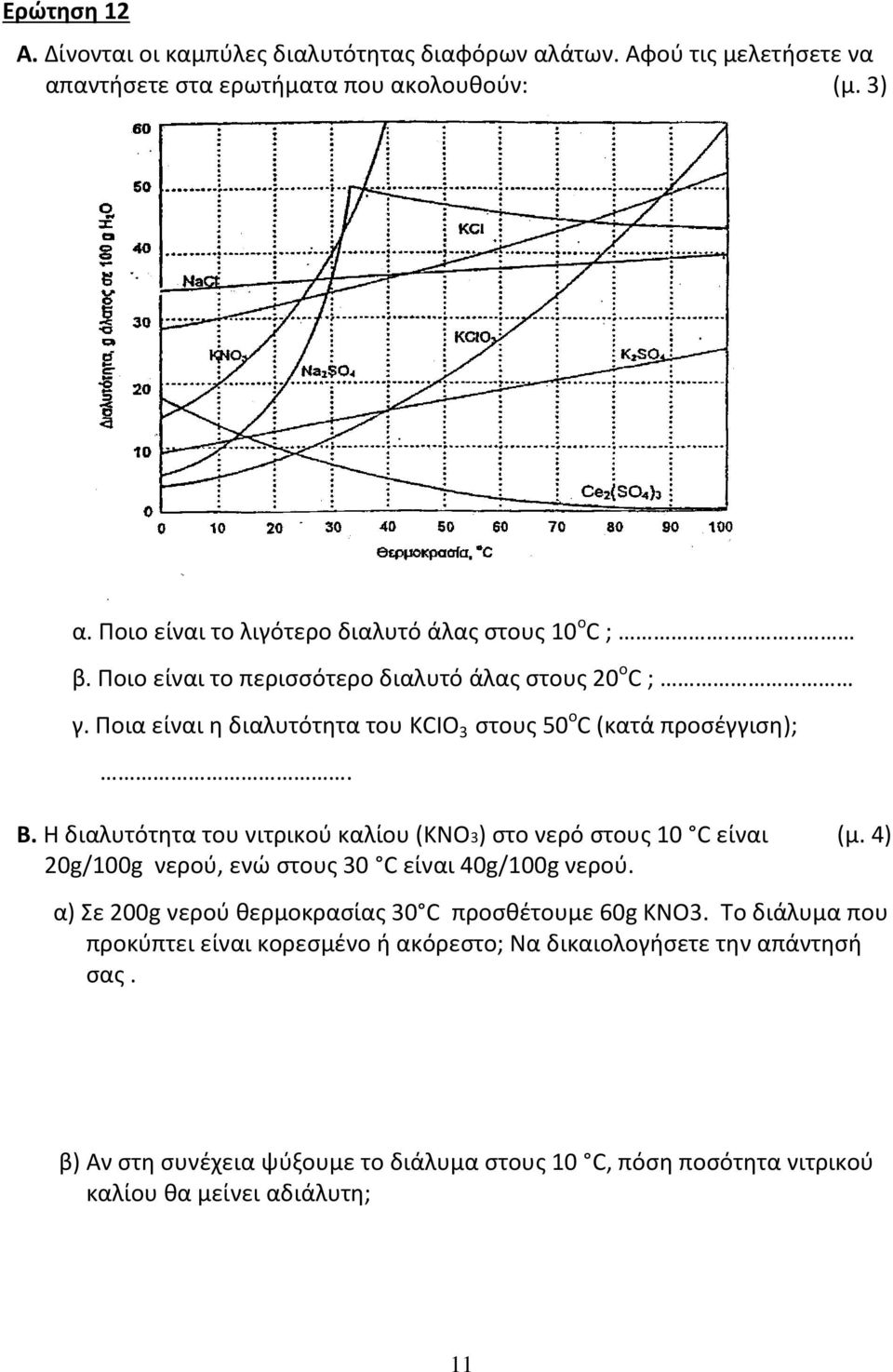 Ποια είναι η διαλυτότητα του KCΙO 3 στους 50 ο C (κατά προσέγγιση);. Β. Η διαλυτότητα του νιτρικού καλίου (ΚΝΟ3) στο νερό στους 10 C είναι (μ.
