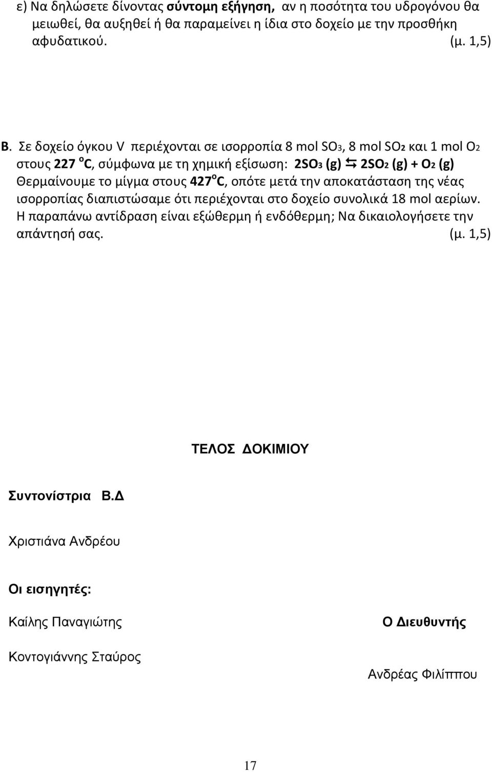 στους 427 ο C, οπότε μετά την αποκατάσταση της νέας ισορροπίας διαπιστώσαμε ότι περιέχονται στο δοχείο συνολικά 18 mol αερίων.