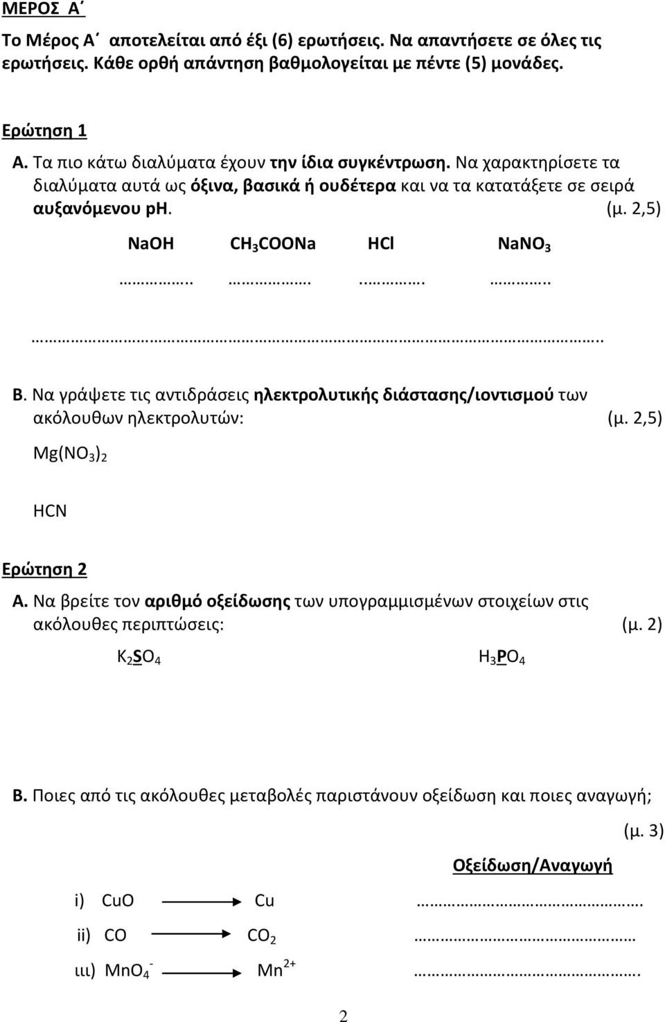 2,5) NaΟΗ CH 3 COONa HCl NaNO 3.......... Β. Να γράψετε τις αντιδράσεις ηλεκτρολυτικής διάστασης/ιοντισμού των ακόλουθων ηλεκτρολυτών: (μ. 2,5) Mg(NO 3 ) 2 HCN Ερώτηση 2 Α.