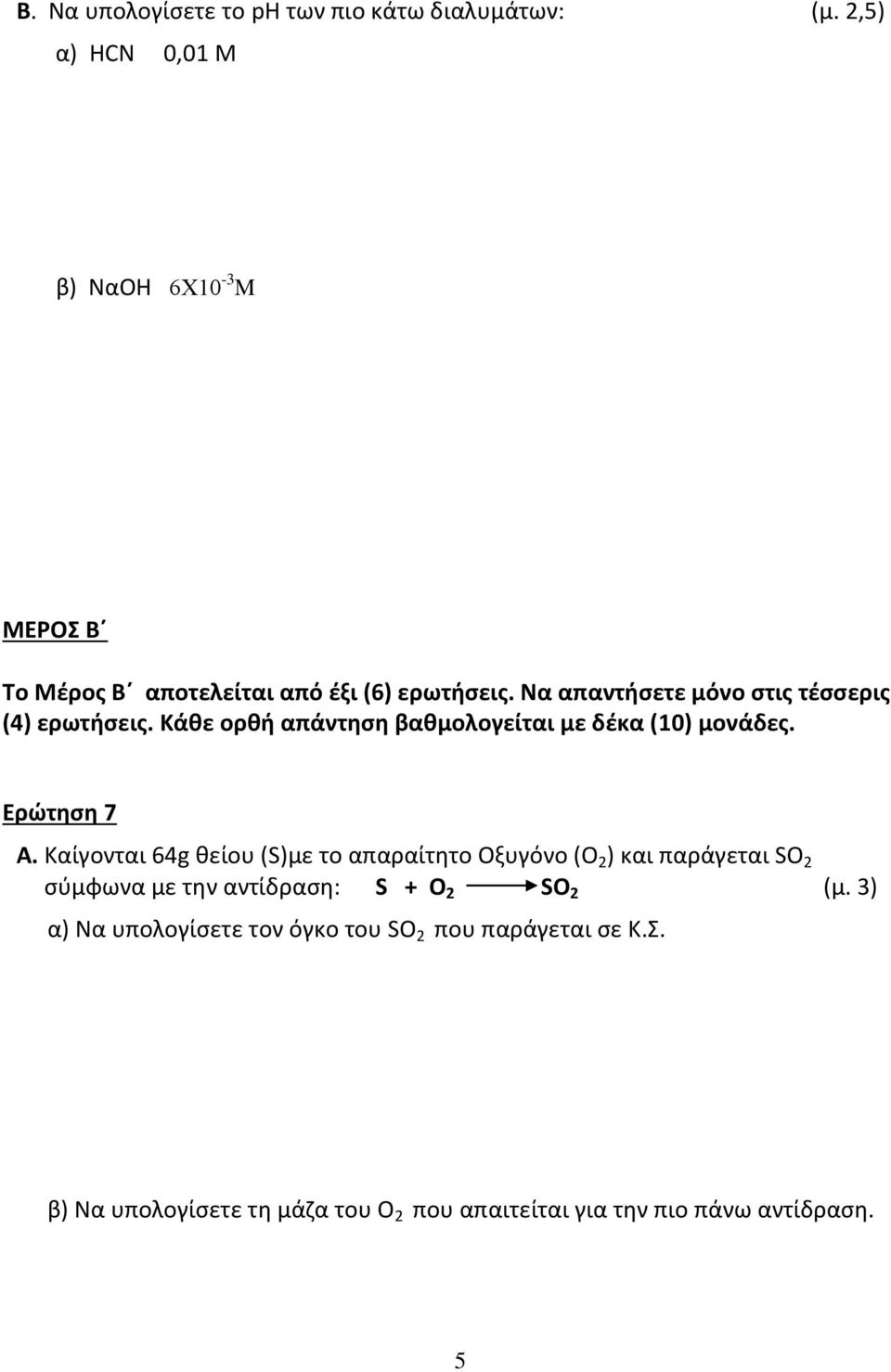 Να απαντήσετε μόνο στις τέσσερις (4) ερωτήσεις. Κάθε ορθή απάντηση βαθμολογείται με δέκα (10) μονάδες. Ερώτηση 7 Α.