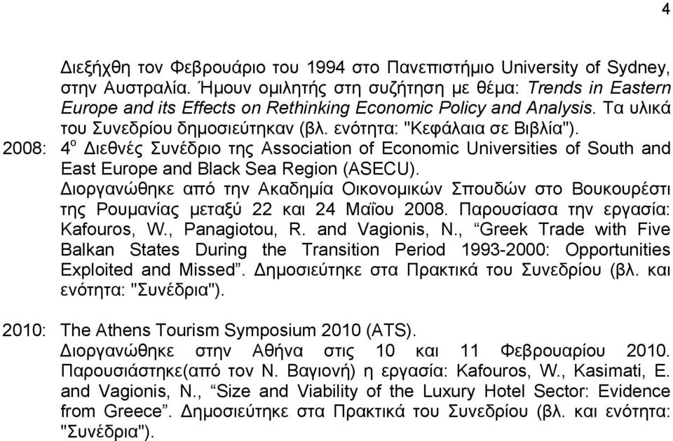 2008: 4 ο ιεθνές Συνέδριο της Association of Economic Universities of South and East Europe and Black Sea Region (ASECU).