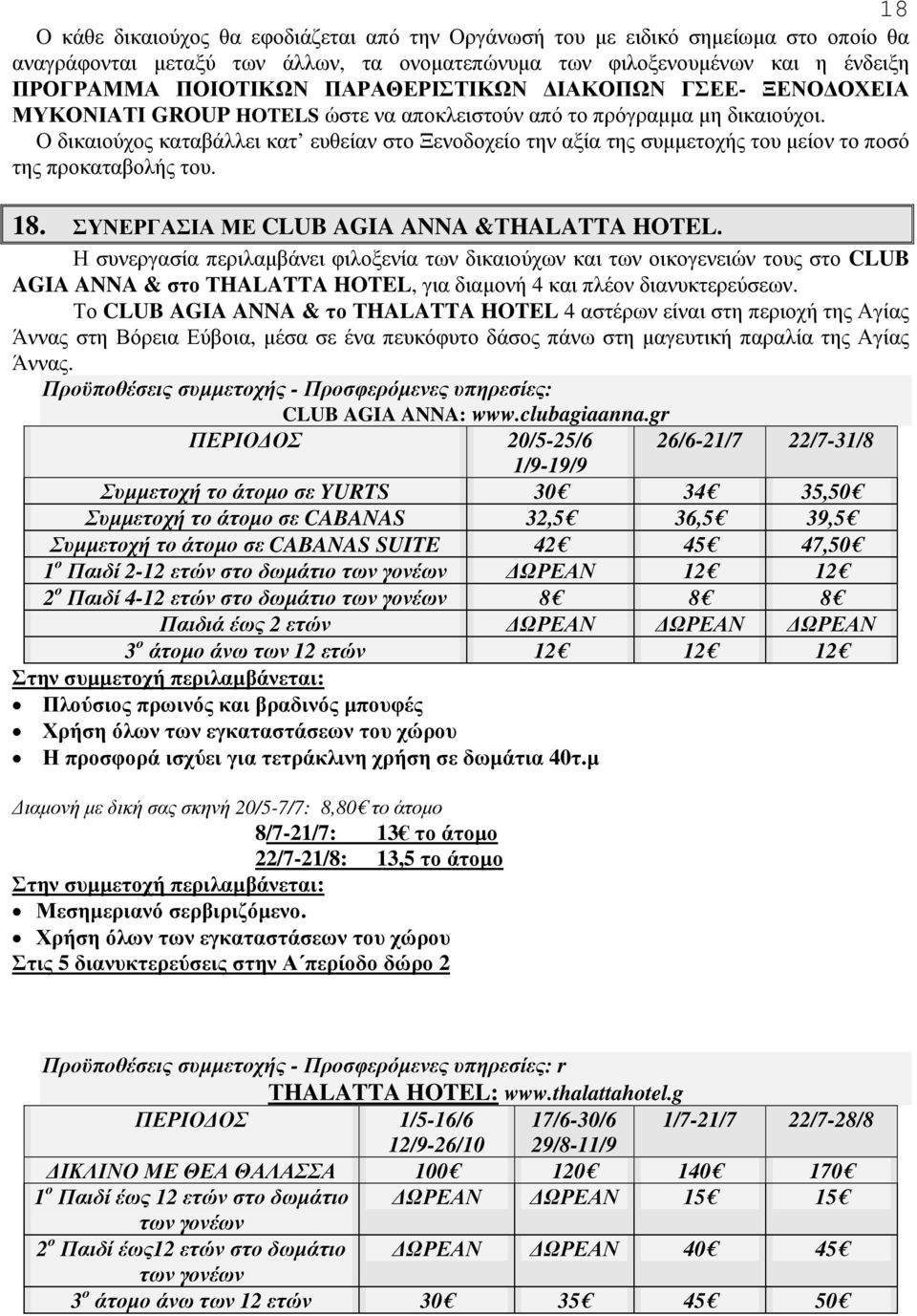 Το CLUB AGIA ANNA & το ΤHALATTA HOTEL 4 αστέρων είναι στη περιοχή της Αγίας Άννας στη Βόρεια Εύβοια, µέσα σε ένα πευκόφυτο δάσος πάνω στη µαγευτική παραλία της Αγίας Άννας.