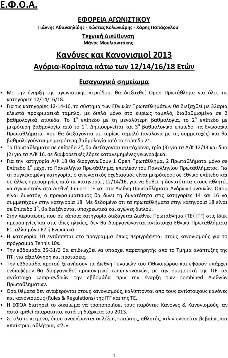 σημείωμα Με την έναρξη της αγωνιστικής περιόδου, θα διεξαχθεί Πρωτάθλημα για όλες τις κατηγορίες 12/14/16/18.