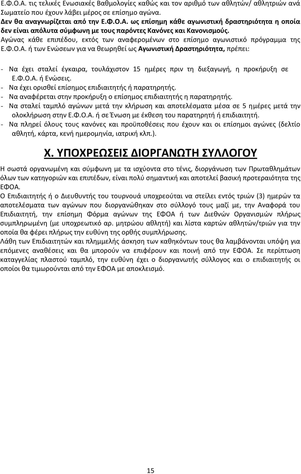 Φ.Ο.Α. ή Ενώσεις. - Να έχει ορισθεί επίσημος επιδιαιτητής ή παρατηρητής. - Να αναφέρεται στην προκήρυξη ο επίσημος επιδιαιτητής η παρατηρητής.