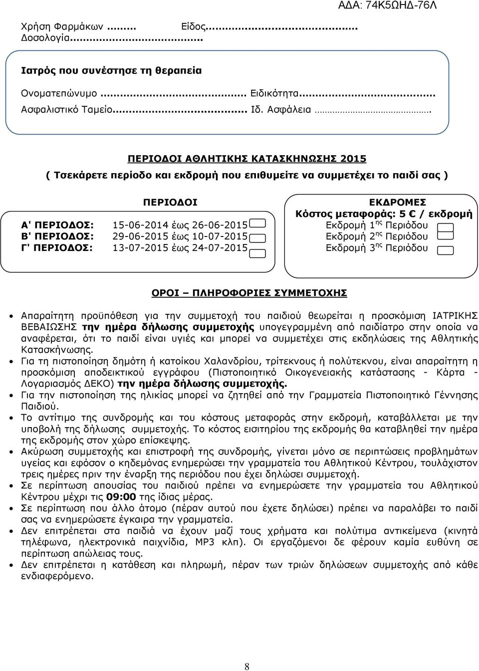 Εκδροµή 1 ης Περιόδου Β' ΠΕΡΙΟ ΟΣ: 29-06-2015 έως 10-07-2015 Εκδροµή 2 ης Περιόδου Γ' ΠΕΡΙΟ ΟΣ: 13-07-2015 έως 24-07-2015 Εκδροµή 3 ης Περιόδου ΟΡΟΙ ΠΛΗΡΟΦΟΡΙΕΣ ΣΥΜΜΕΤΟΧΗΣ Απαραίτητη προϋπόθεση για