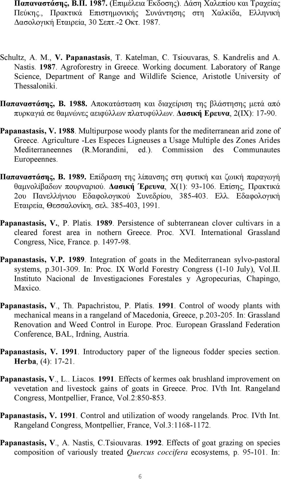 Laboratory of Range Science, Department of Range and Wildlife Science, Aristotle University of Thessaloniki. Παπαναστάσης, Β. 1988.