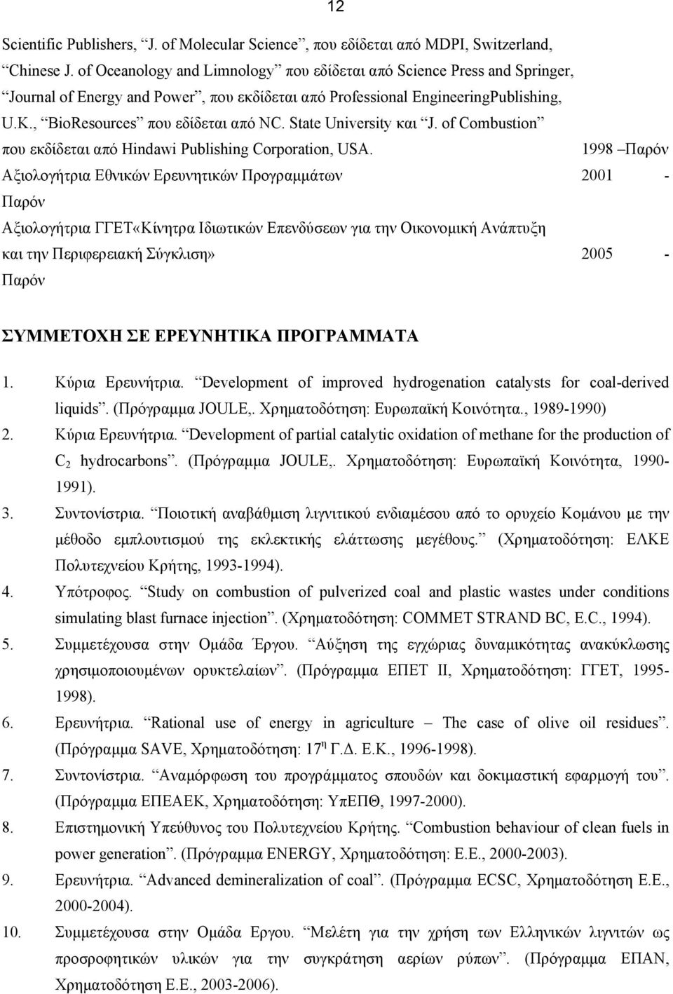 State University και J. of Combustion που εκδίδεται από Hindawi Publishing Corporation, USA.
