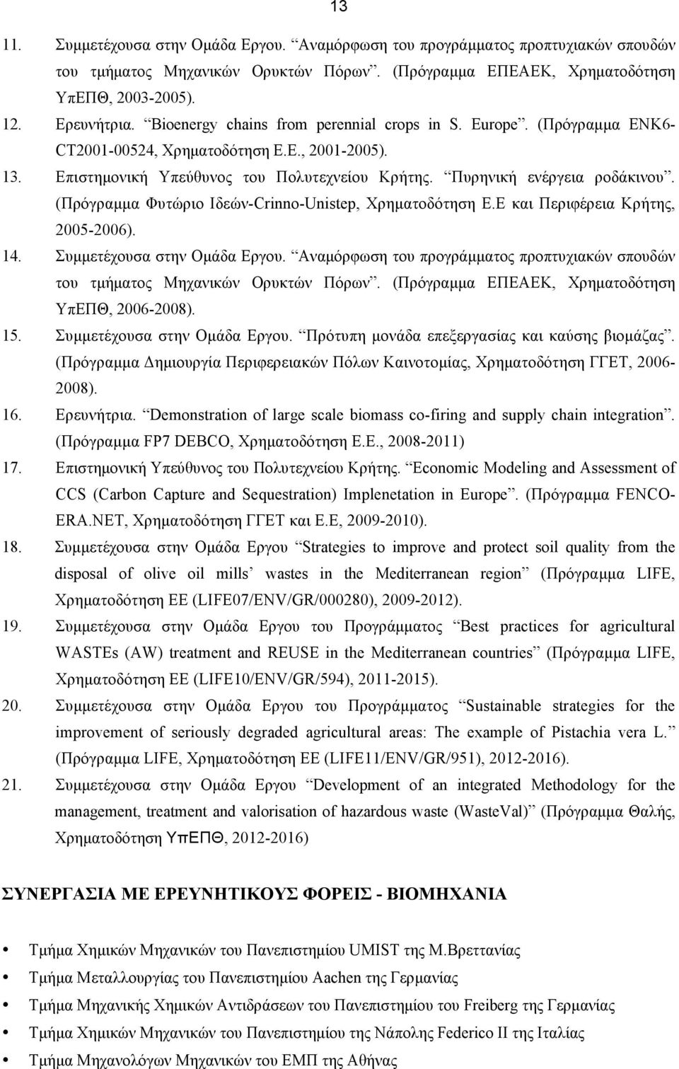 (Πρόγραµµα Φυτώριο Ιδεών-Crinno-Unistep, Χρηµατοδότηση Ε.Ε και Περιφέρεια Κρήτης, 2005-2006). 14. Συµµετέχουσα στην Οµάδα Εργου.