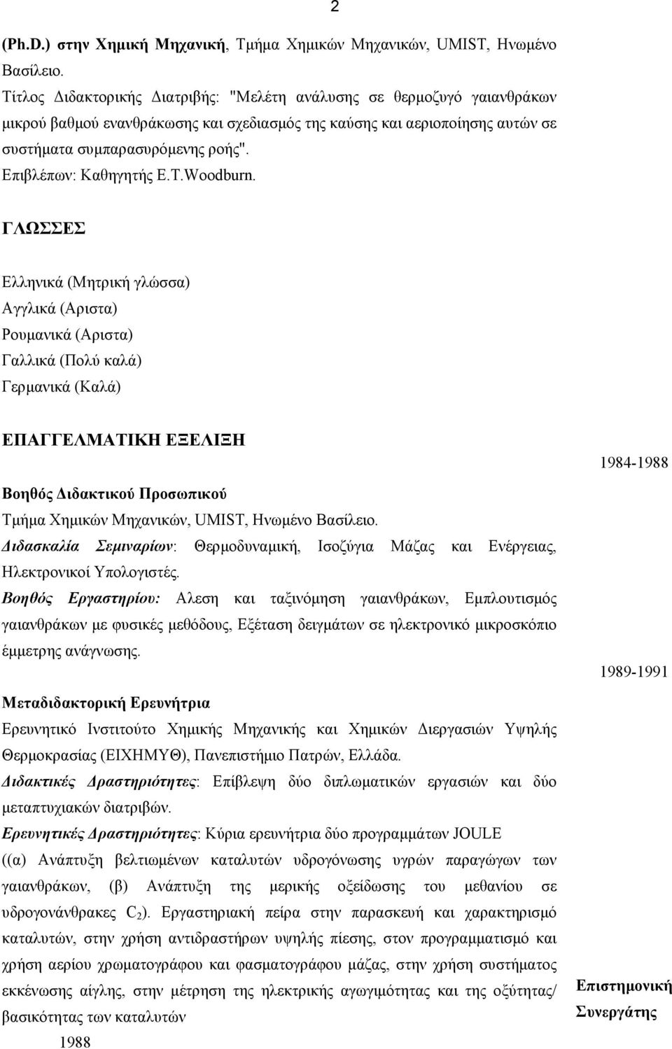 Επιβλέπων: Καθηγητής E.T.Woodburn.