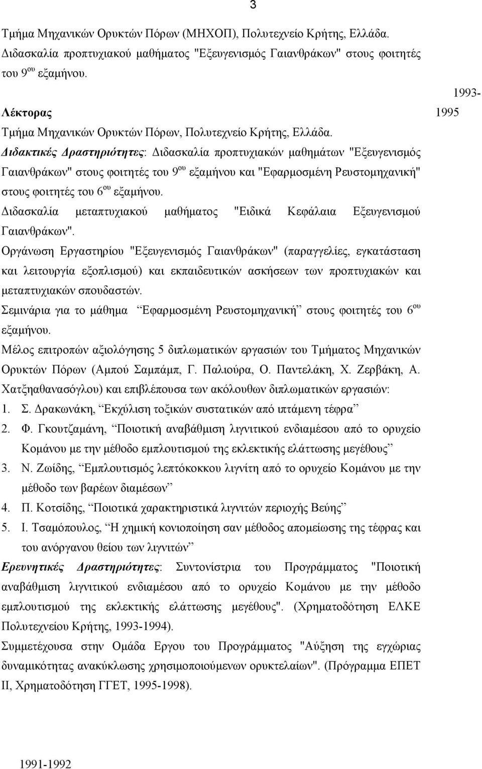 Διδακτικές Δραστηριότητες: Διδασκαλία προπτυχιακών µαθηµάτων "Εξευγενισµός Γαιανθράκων" στους φοιτητές του 9 ου εξαµήνου και "Εφαρµοσµένη Ρευστοµηχανική" στους φοιτητές του 6 ου εξαµήνου.