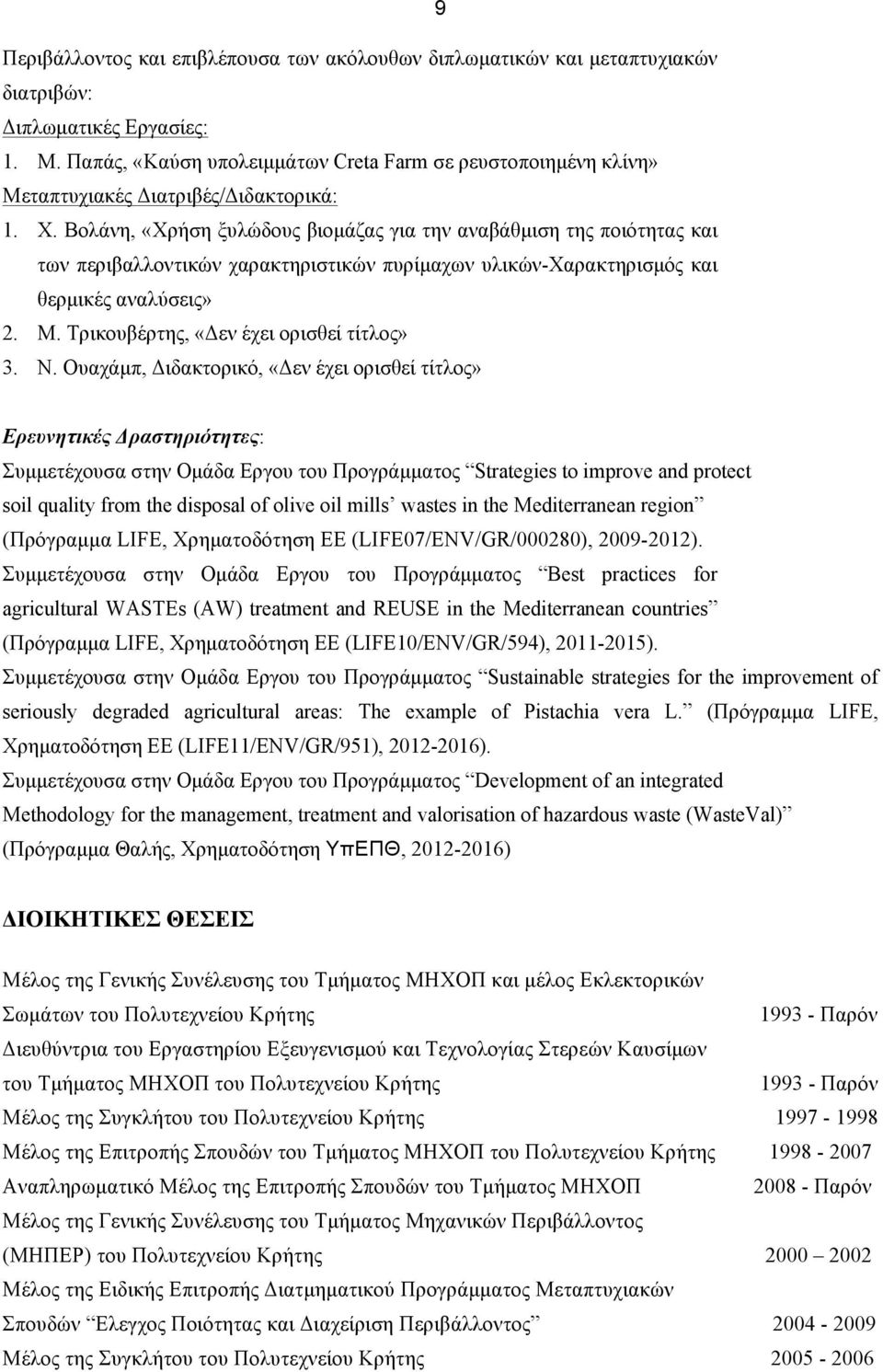 Βολάνη, «Χρήση ξυλώδους βιοµάζας για την αναβάθµιση της ποιότητας και των περιβαλλοντικών χαρακτηριστικών πυρίµαχων υλικών-χαρακτηρισµός και θερµικές αναλύσεις» 2. Μ.