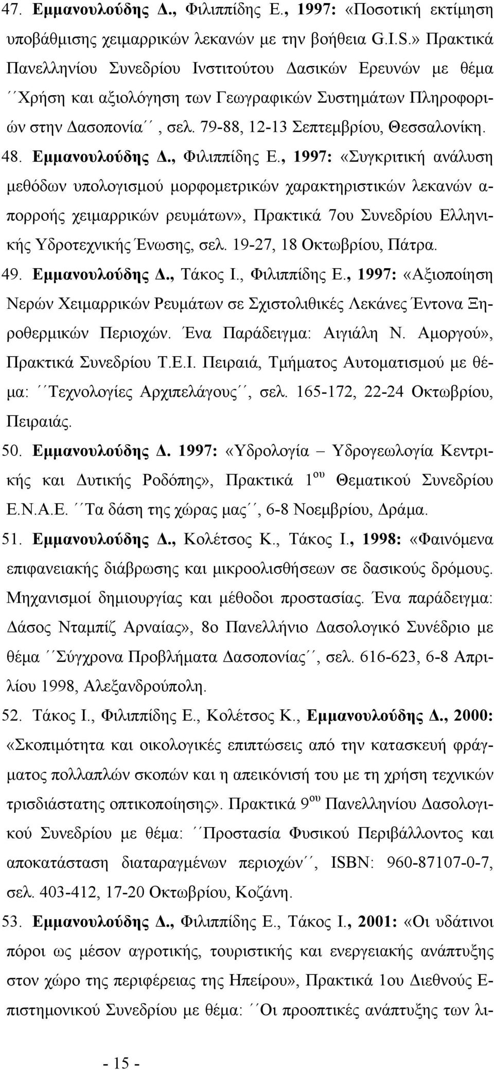 Εμμανουλούδης Δ., Φιλιππίδης Ε.
