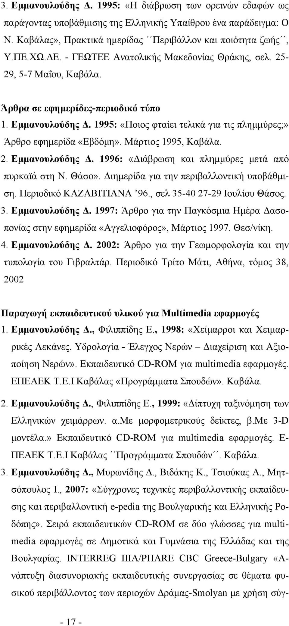 Μάρτιος 1995, Καβάλα. 2. Εμμανουλούδης Δ. 1996: «Διάβρωση και πλημμύρες μετά από πυρκαϊά στη Ν. Θάσο». Διημερίδα για την περιβαλλοντική υποβάθμιση. Περιοδικό ΚΑΖΑΒΙΤΙΑΝΑ 96.