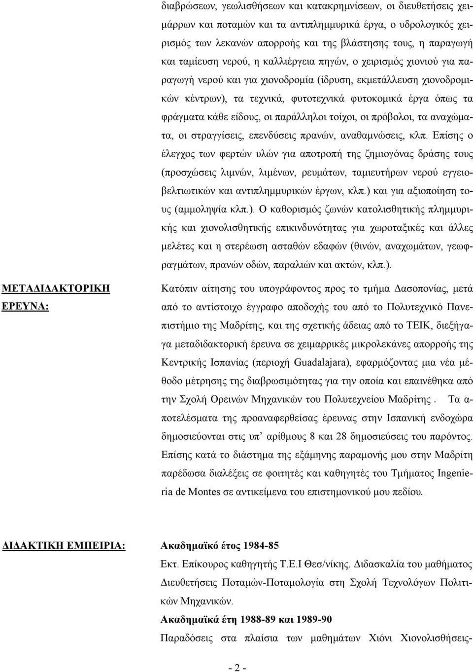 κάθε είδους, οι παράλληλοι τοίχοι, οι πρόβολοι, τα αναχώματα, οι στραγγίσεις, επενδύσεις πρανών, αναθαμνώσεις, κλπ.