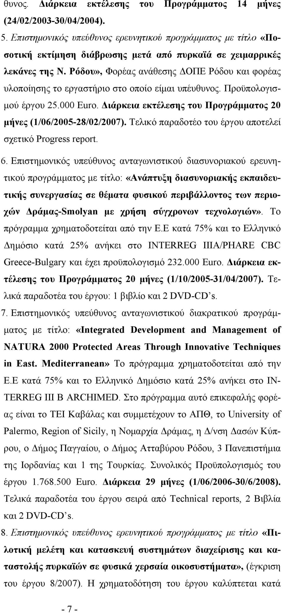 Ρόδου», Φορέας ανάθεσης ΔΟΠΕ Ρόδου και φορέας υλοποίησης το εργαστήριο στο οποίο είμαι υπέυθυνος. Προϋπολογισμού έργου 25.000 Euro. Διάρκεια εκτέλεσης του Προγράμματος 20 μήνες (1/06/2005-28/02/2007).