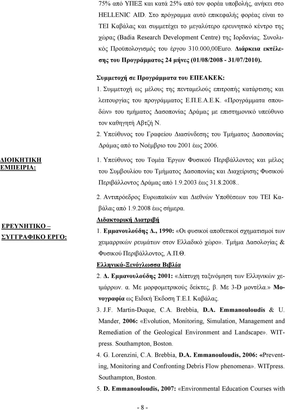 Συνολικός Προϋπολογισμός του έργου 310.000,00Euro. Διάρκεια εκτέλεσης του Προγράμματος 24 μήνες (01/08/2008-31/07/2010). Συμμετοχή σε Προγράμματα του ΕΠΕΑΚΕΚ: 1.