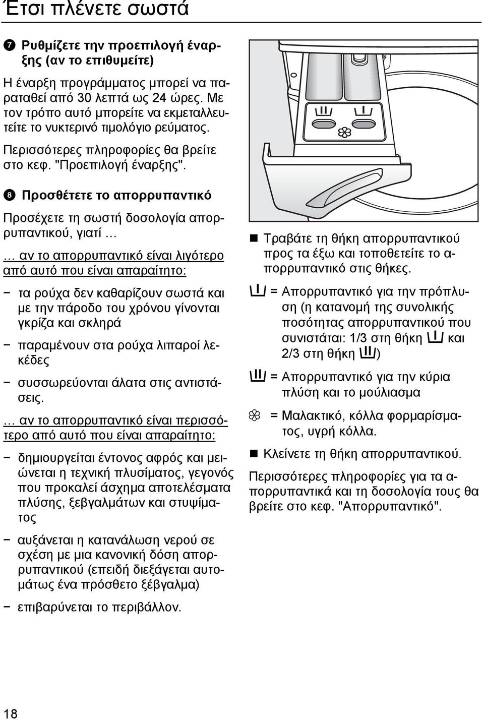 Προσθέτετε το απορρυπαντικό Προσέχετε τη σωστή δοσολογία απορρυπαντικού, γιατί αν το απορρυπαντικό είναι λιγότερο από αυτό που είναι απαραίτητο: τα ρούχα δεν καθαρίζουν σωστά και με την πάροδο του