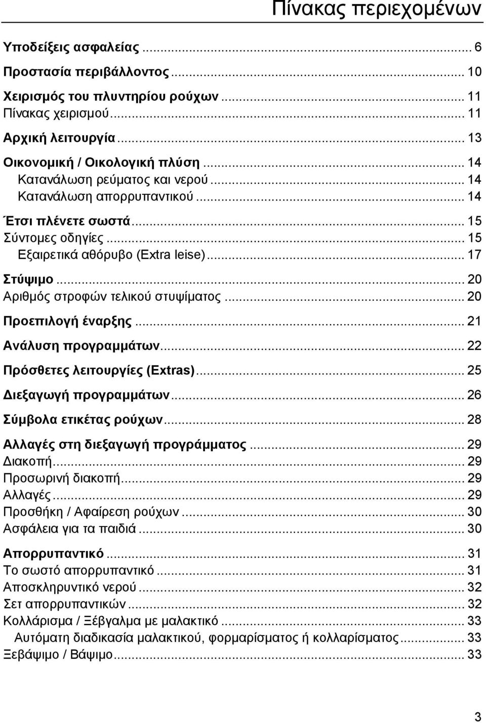 .. 20 Αριθμός στροφών τελικού στυψίματος... 20 Προεπιλογή έναρξης... 21 Ανάλυση προγραμμάτων... 22 Πρόσθετες λειτουργίες (Extras)... 25 Διεξαγωγή προγραμμάτων... 26 Σύμβολα ετικέτας ρούχων.