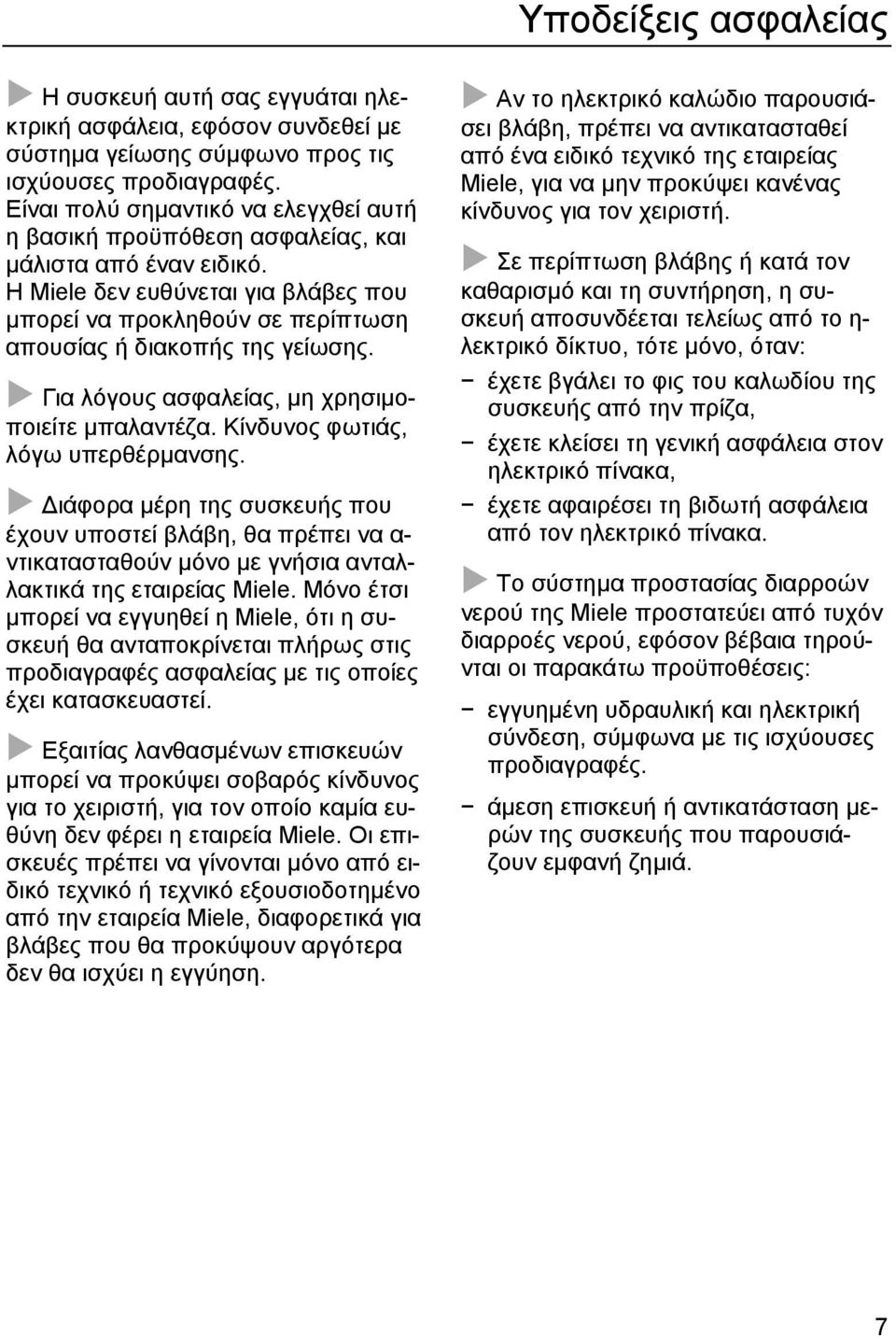 Η Miele δεν ευθύνεται για βλάβες που μπορεί να προκληθούν σε περίπτωση απουσίας ή διακοπής της γείωσης. Για λόγους ασφαλείας, μη χρησιμοποιείτε μπαλαντέζα. Κίνδυνος φωτιάς, λόγω υπερθέρμανσης.