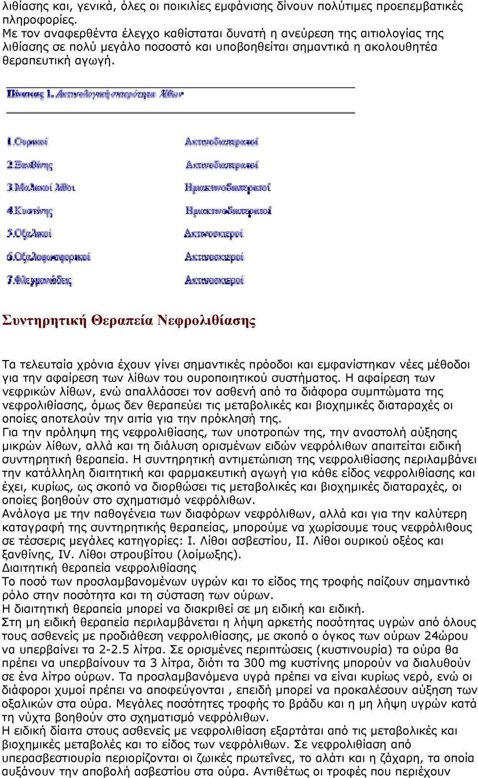 Συντηρητική Θεραπεία Νεφρολιθίασης Τα τελευταία χρόνια έχουν γίνει σημαντικές πρόοδοι και εμφανίστηκαν νέες μέθοδοι για την αφαίρεση των λίθων του ουροποιητικού συστήματος.