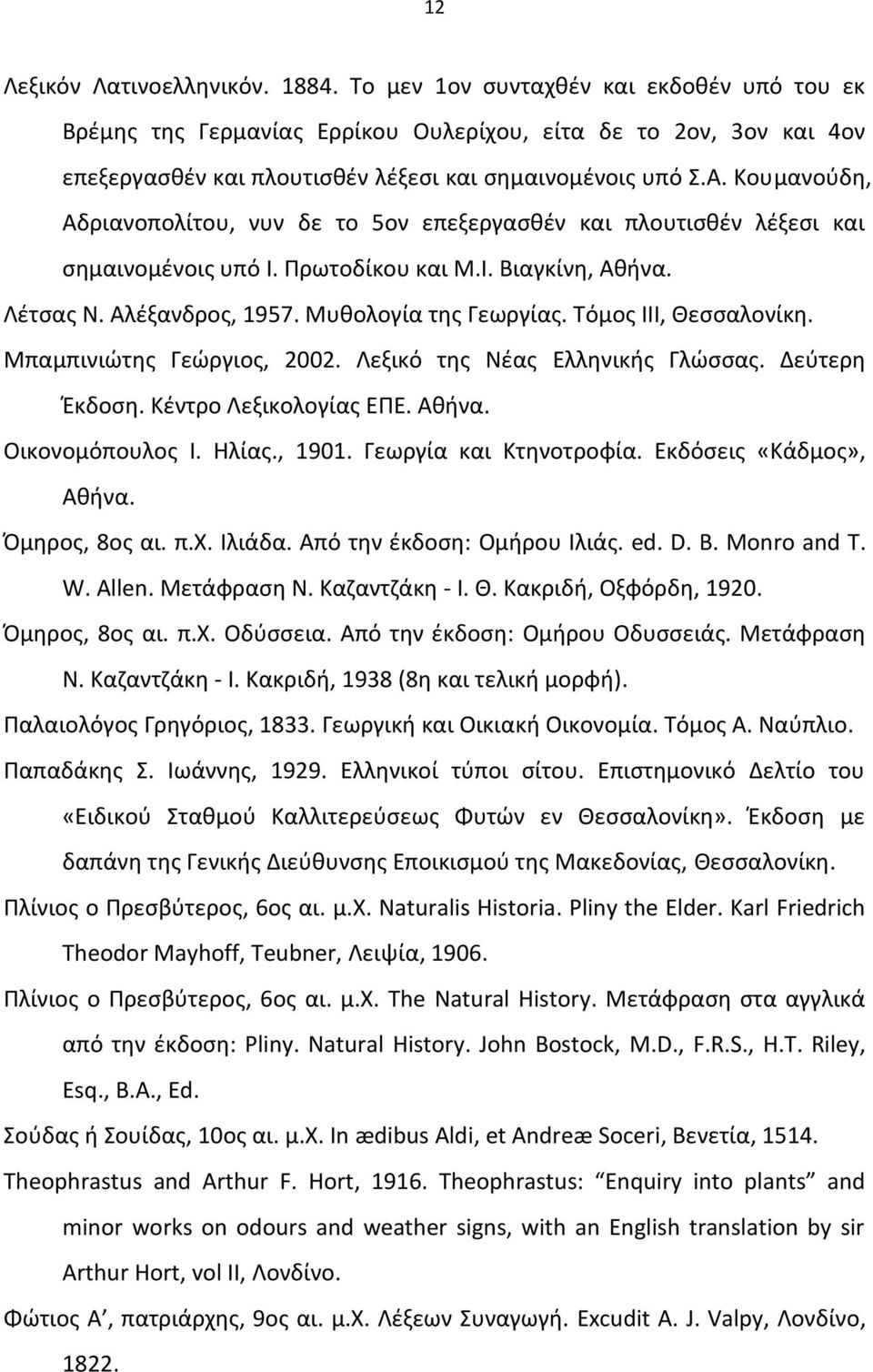Κουμανούδη, Αδριανοπολίτου, νυν δε το 5ον επεξεργασθέν και πλουτισθέν λέξεσι και σημαινομένοις υπό Ι. Πρωτοδίκου και Μ.Ι. Βιαγκίνη, Αθήνα. Λέτσας Ν. Αλέξανδρος, 1957. Μυθολογία της Γεωργίας.
