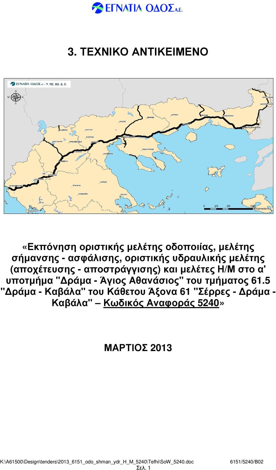 στο α' υποτµήµα " ράµα - Άγιος Αθανάσιος" του τµήµατος 61.