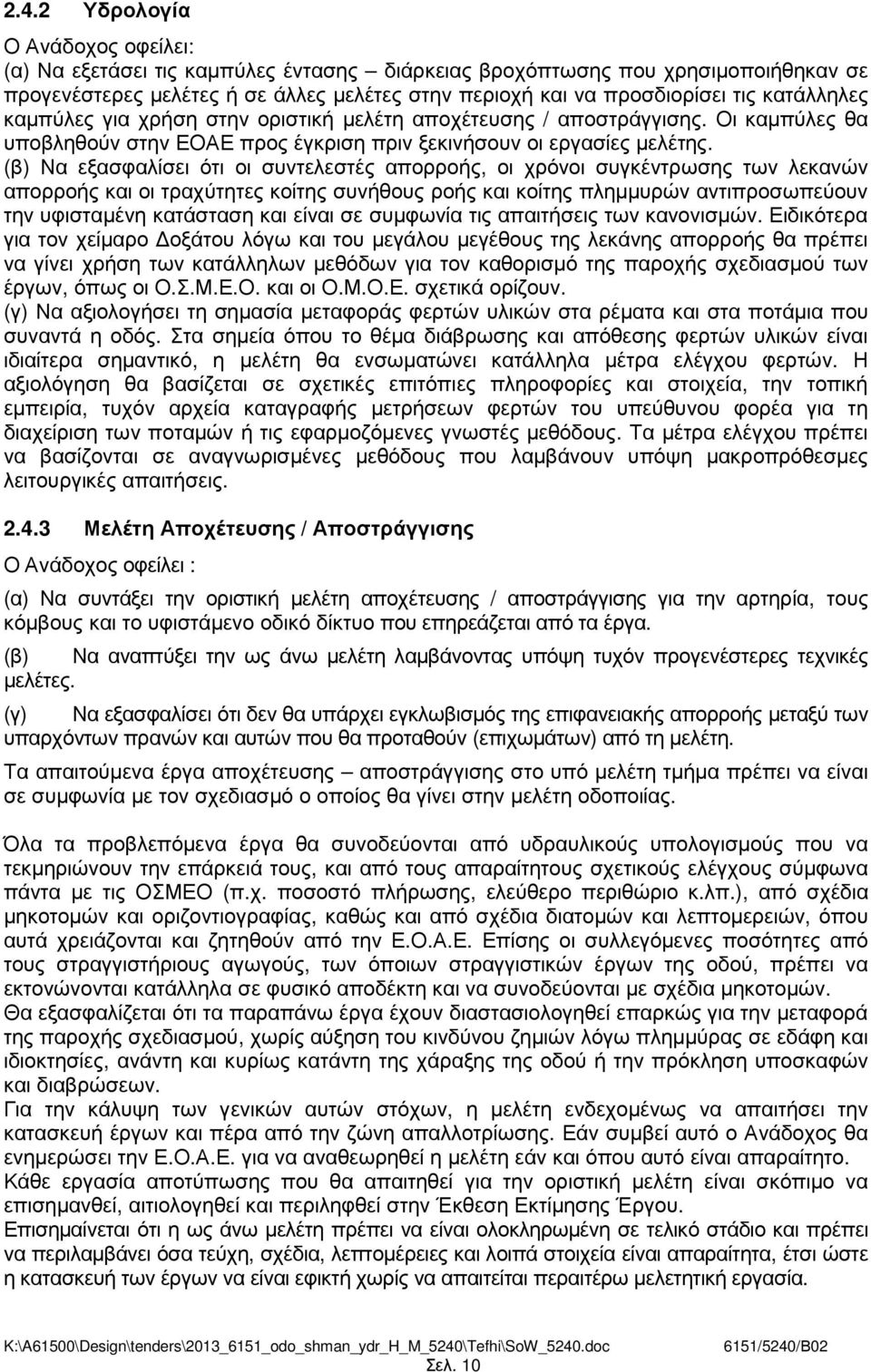 (β) Να εξασφαλίσει ότι οι συντελεστές απορροής, οι χρόνοι συγκέντρωσης των λεκανών απορροής και οι τραχύτητες κοίτης συνήθους ροής και κοίτης πληµµυρών αντιπροσωπεύουν την υφισταµένη κατάσταση και