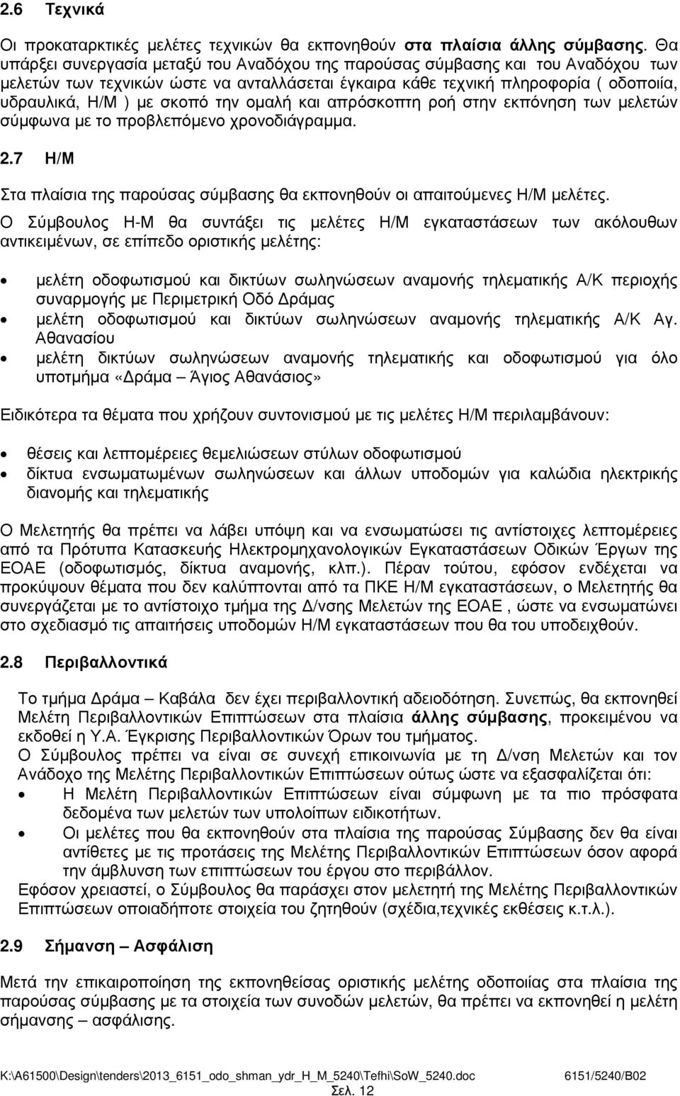 την οµαλή και απρόσκοπτη ροή στην εκπόνηση των µελετών σύµφωνα µε το προβλεπόµενο χρονοδιάγραµµα. 2.7 Η/Μ Στα πλαίσια της παρούσας σύµβασης θα εκπονηθούν οι απαιτούµενες Η/Μ µελέτες.