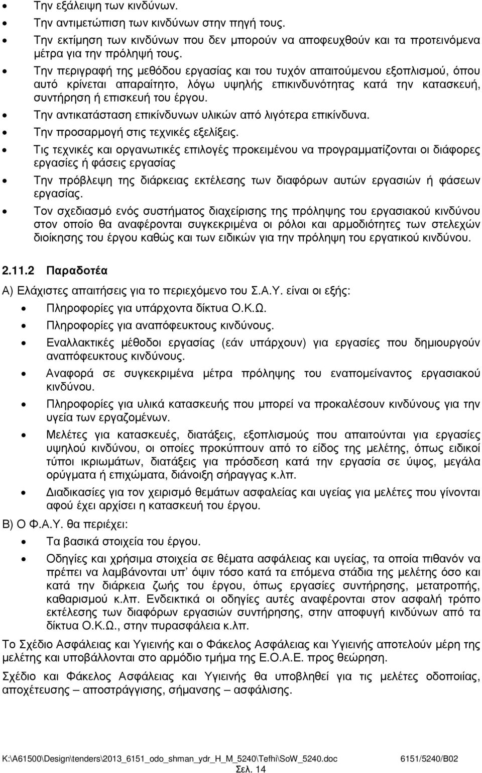 Την αντικατάσταση επικίνδυνων υλικών από λιγότερα επικίνδυνα. Την προσαρµογή στις τεχνικές εξελίξεις.