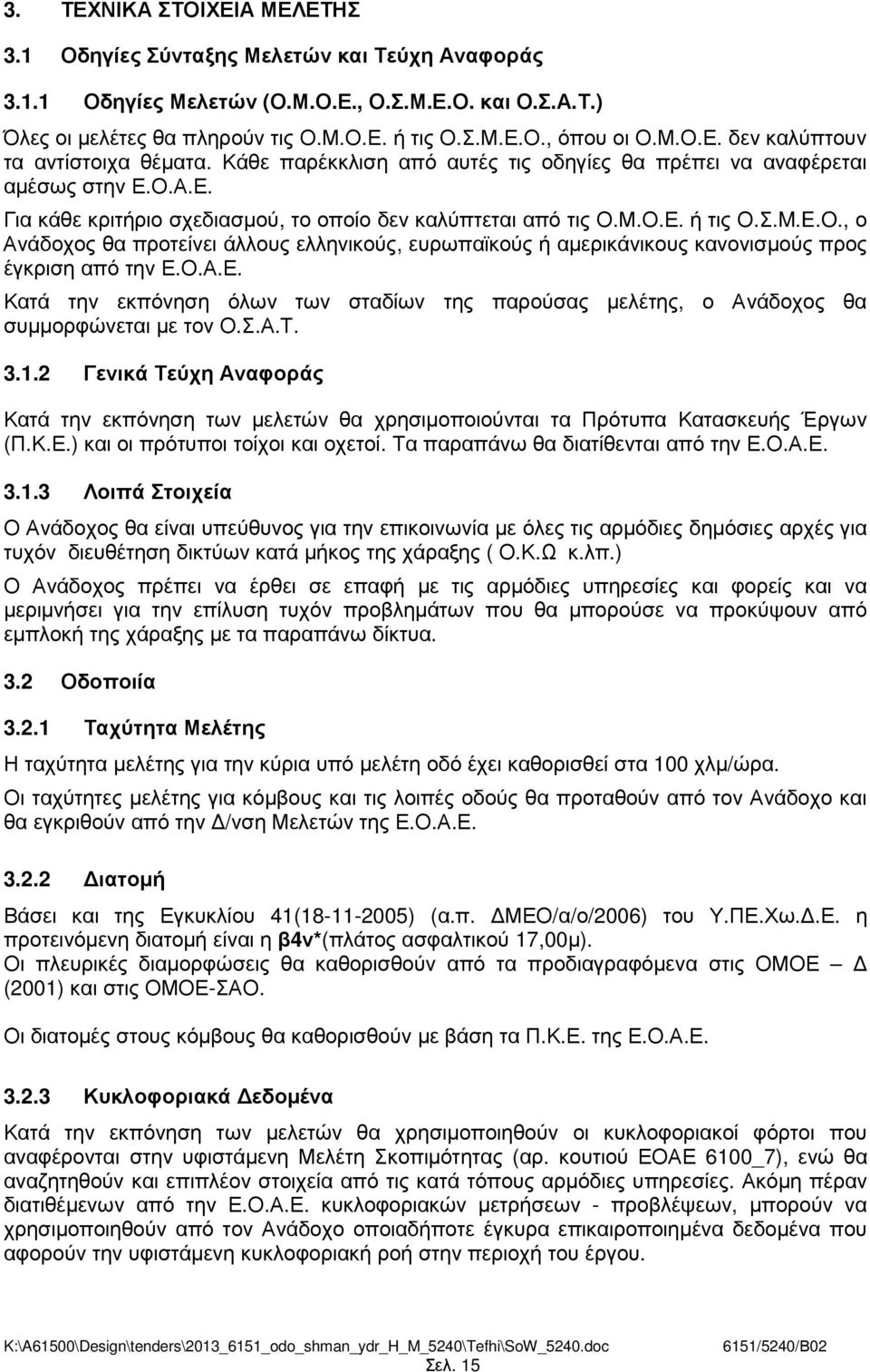 Σ.M.E.O., ο Ανάδοχος θα προτείνει άλλους ελληνικούς, ευρωπαϊκούς ή αµερικάνικους κανονισµούς προς έγκριση από την Ε.