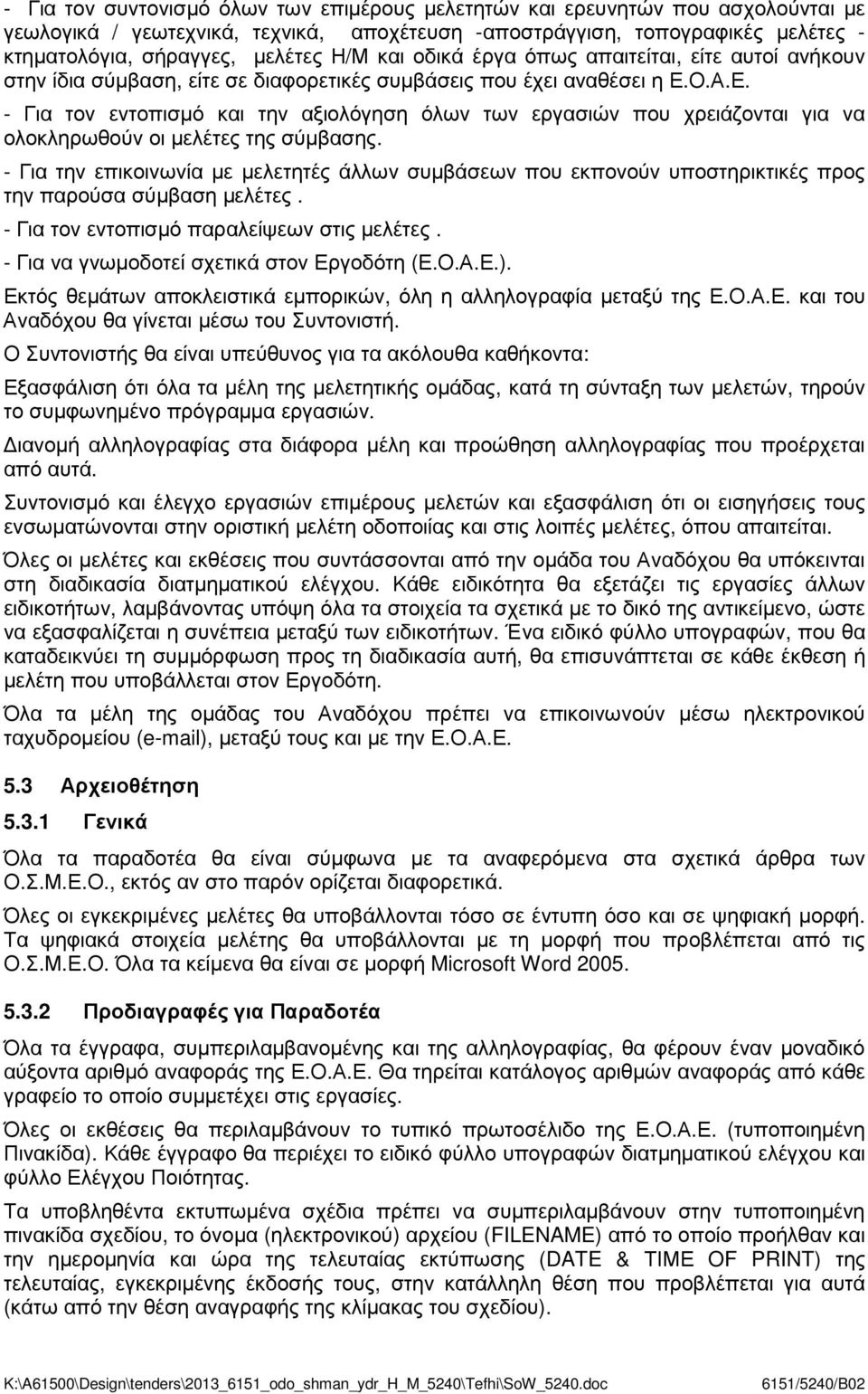 Ο.Α.Ε. - Για τον εντοπισµό και την αξιολόγηση όλων των εργασιών που χρειάζονται για να ολοκληρωθούν οι µελέτες της σύµβασης.