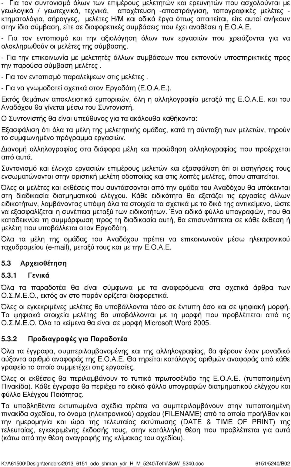 Ο.Α.Ε. - Για τον εντοπισµό και την αξιολόγηση όλων των εργασιών που χρειάζονται για να ολοκληρωθούν οι µελέτες της σύµβασης.