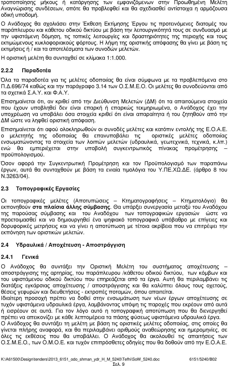 τοπικές λειτουργίες και δραστηριότητες της περιοχής και τους εκτιµώµενους κυκλοφοριακούς φόρτους.
