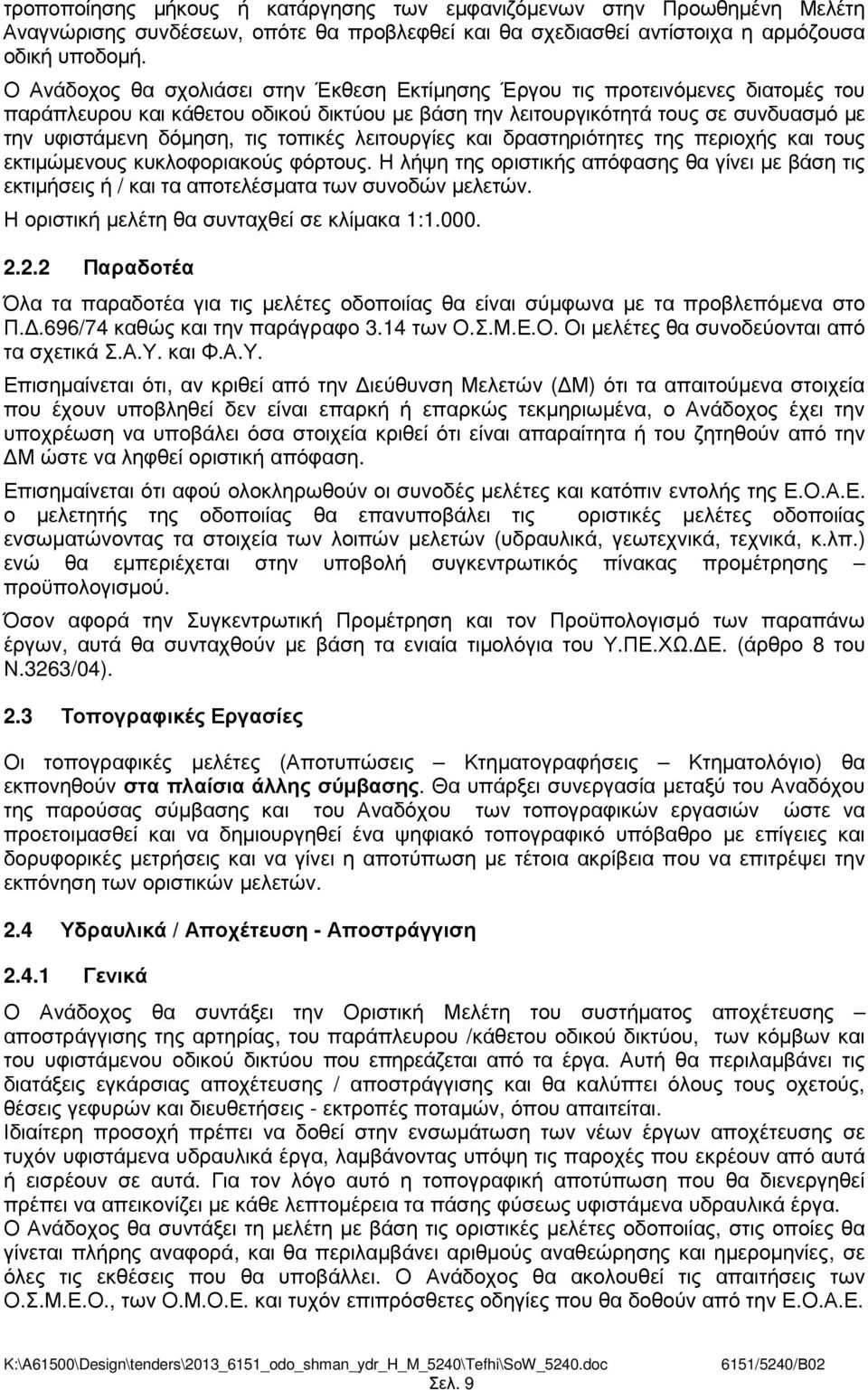 τοπικές λειτουργίες και δραστηριότητες της περιοχής και τους εκτιµώµενους κυκλοφοριακούς φόρτους.