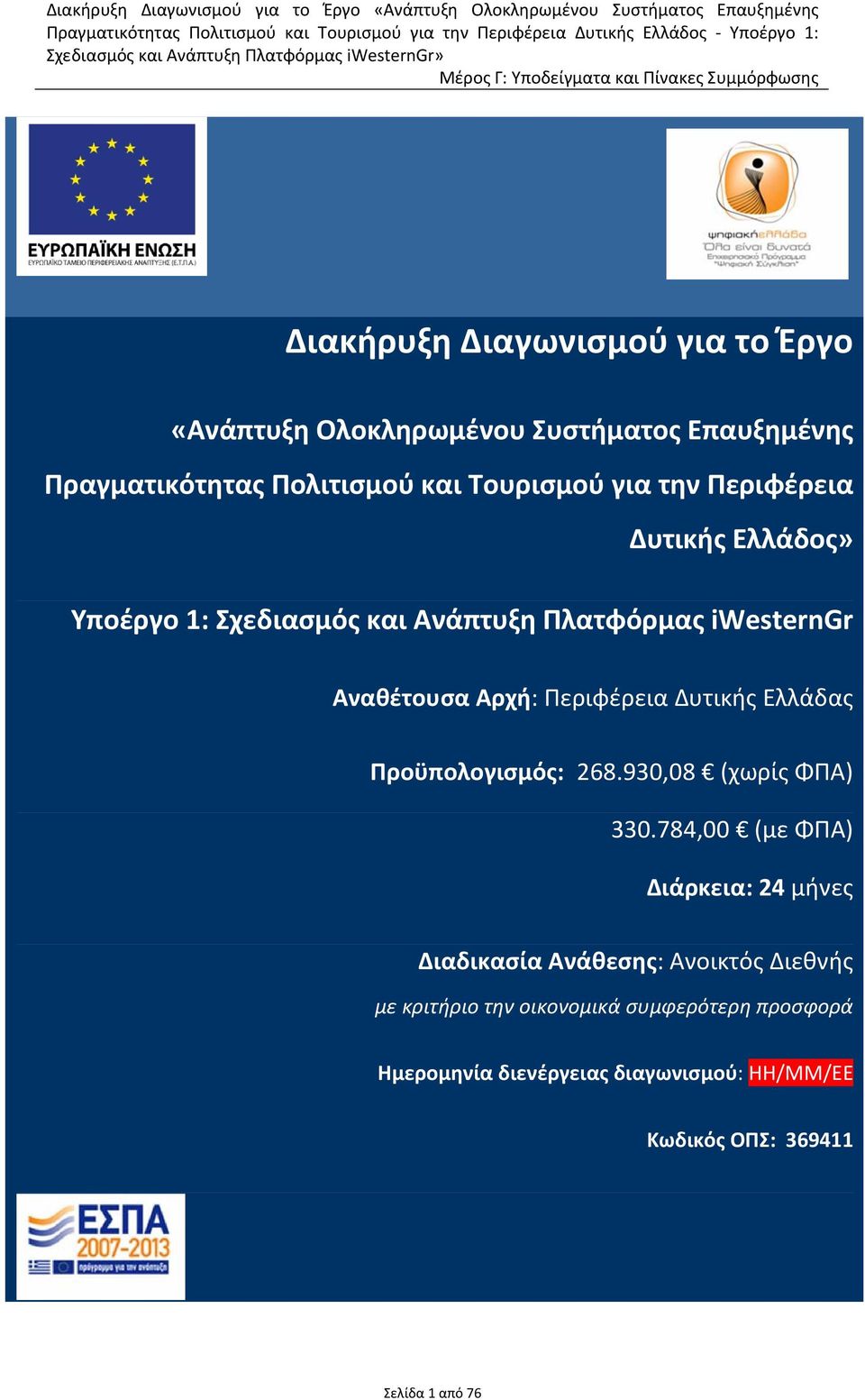 Ελλάδας Προϋπολογισμός: 268.930,08 (χωρίς ΦΠΑ) 330.