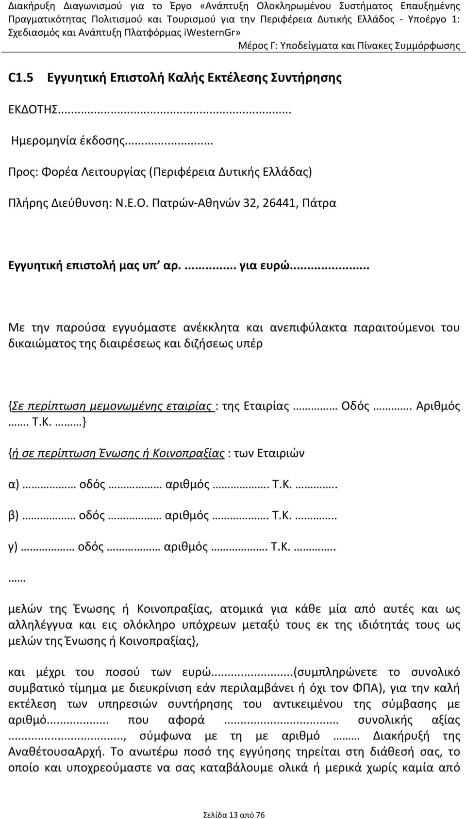 Κ. } {ή σε περίπτωση Ένωσης ή Κοινοπραξίας : των Εταιριών α) οδός αριθμός. Τ.Κ... β) οδός αριθμός. Τ.Κ... γ) οδός αριθμός. Τ.Κ... μελών της Ένωσης ή Κοινοπραξίας, ατομικά για κάθε μία από αυτές και