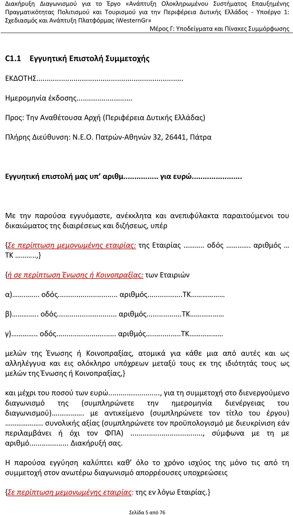 αριθμός ΤΚ..,} {ή σε περίπτωση Ένωσης ή Κοινοπραξίας: των Εταιριών α).... οδός... αριθμός.