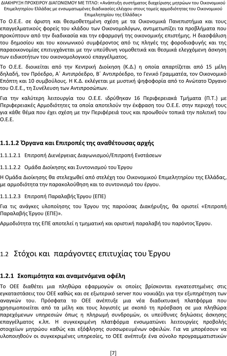 εφαρμογή της οικονομικής επιστήμης.