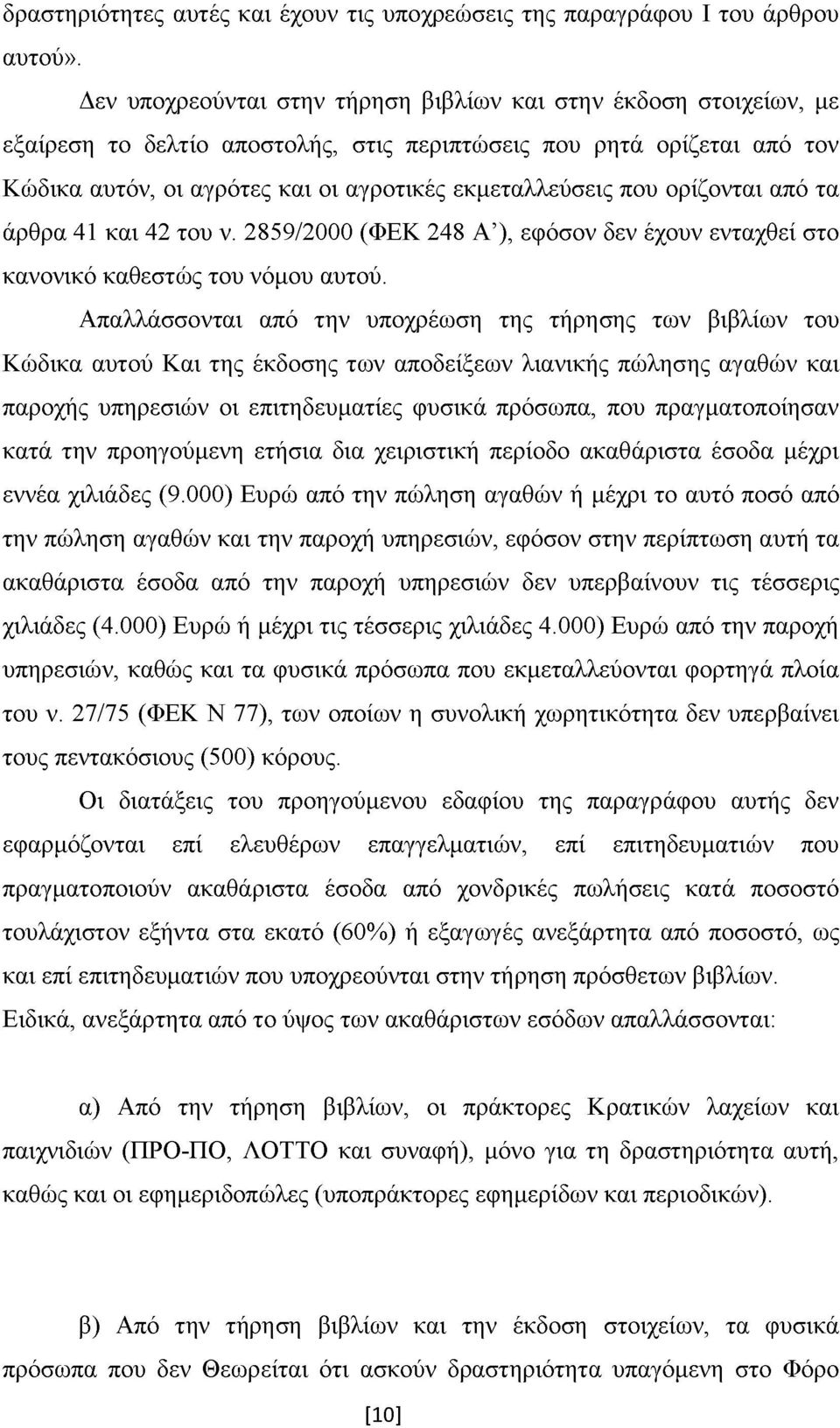 που ορίζονται από τα άρθρα 41 και 42 του ν. 2859/2000 (ΦΕΚ 248 Α ), εφόσον δεν έχουν ενταχθεί στο κανονικό καθεστώς του νόμου αυτού.