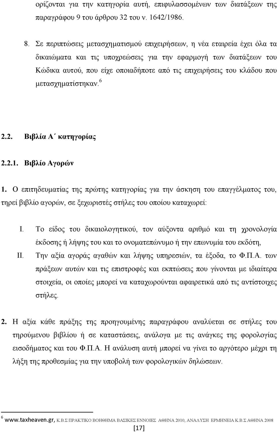 κλάδου που r 6 μετασχηματίστηκαν. 2.2. Βιβλία Α' κατηγορίας 2.2.1. Βιβλίο Αγορών 1.