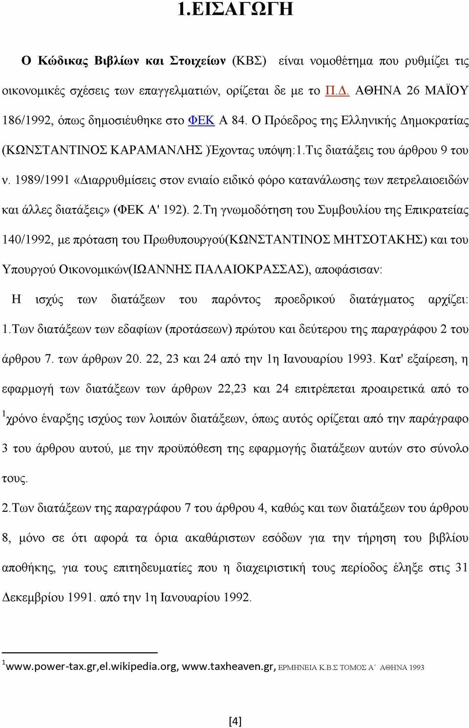 1989/1991 «Διαρρυθμίσεις στον ενιαίο ειδικό φόρο κατανάλωσης των πετρελαιοειδών και άλλες διατάξεις» (ΦΕΚ Α' 192). 2.