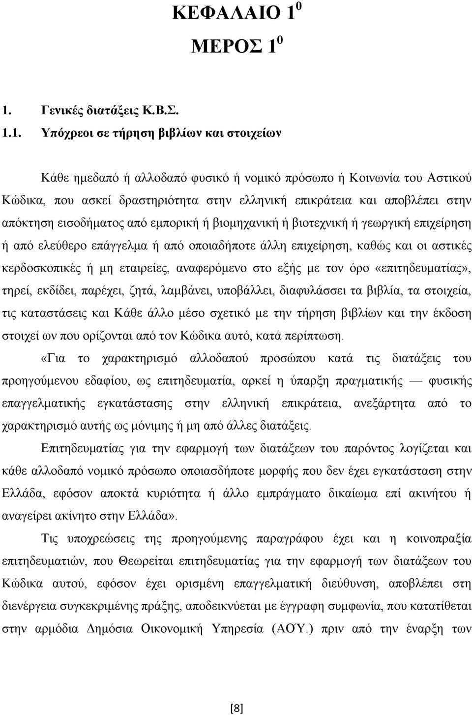 1. Γενικές διατάξεις Κ.Β.Σ. 1.1. Υπόχρεοι σε τήρηση βιβλίων και στοιχείων Κάθε ημεδαπό ή αλλοδαπό φυσικό ή νομικό πρόσωπο ή Κοινωνία του Αστικού Κώδικα, που ασκεί δραστηριότητα στην ελληνική