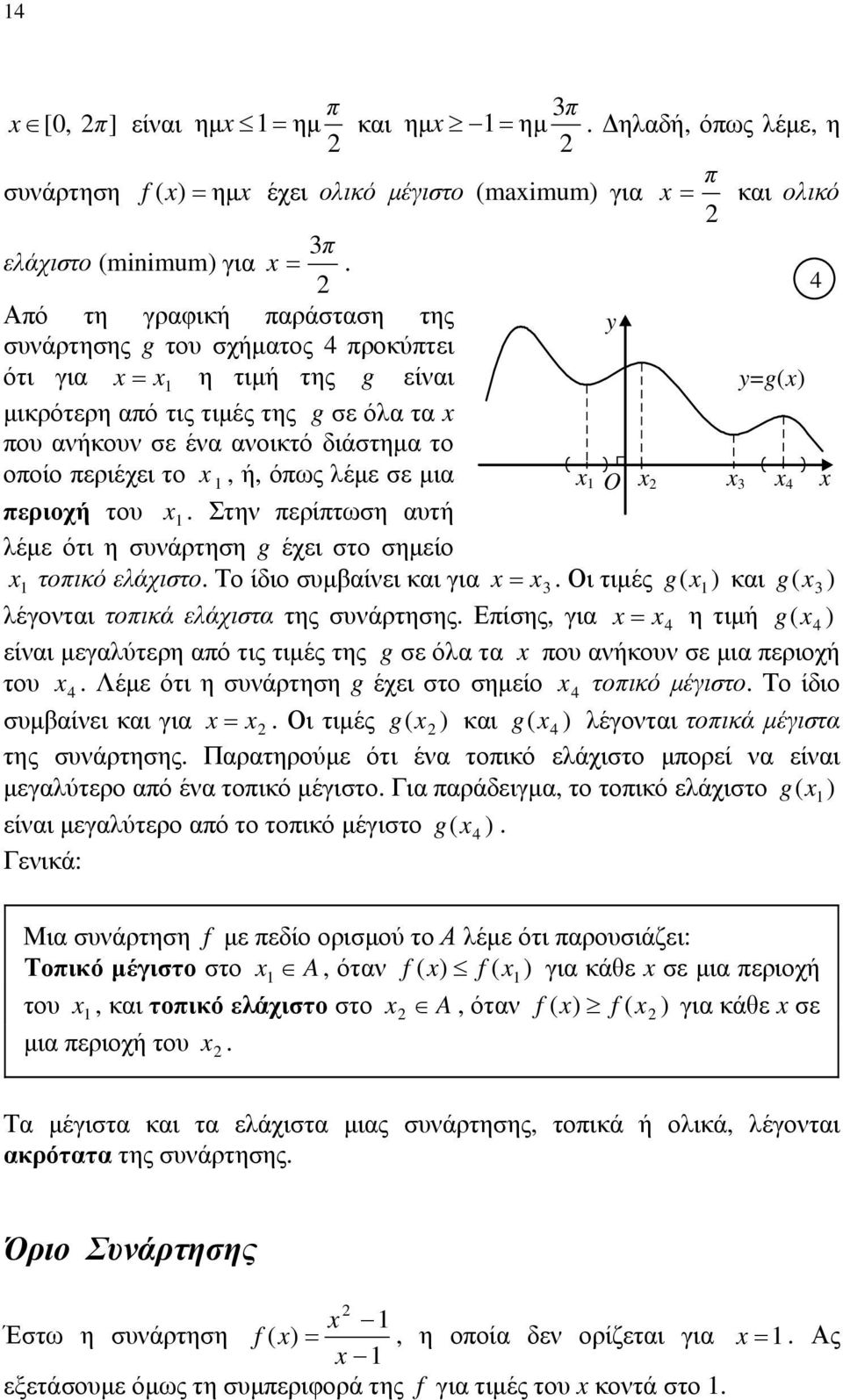 περίπτωση αυτή λέμε ότι η συνάρτηση g έχει στο σημείο O 4 τοπικό ελάχιστο Το ίδιο συμβαίνει και για = Οι τιμές g ( ) και g( ) λέγονται τοπικά ελάχιστα της συνάρτησης Επίσης, για = 4 η τιμή g( 4 )