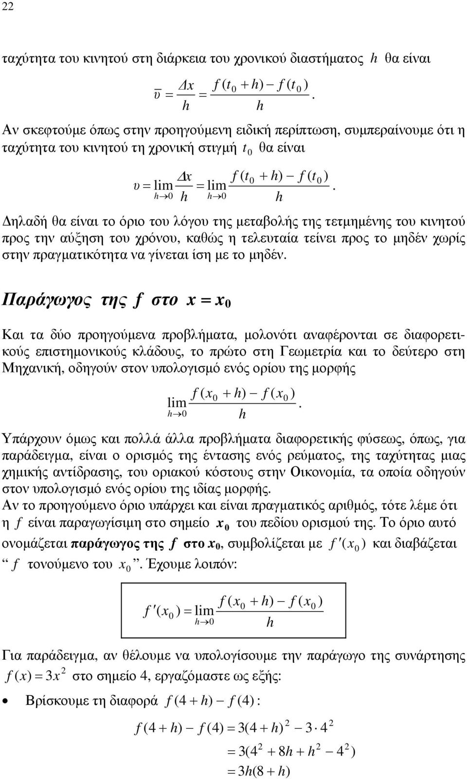 τείνει προς το μηδέν χωρίς στην πραγματικότητα να γίνεται ίση με το μηδέν Παράγωγος της f στο = 0 Και τα δύο προηγούμενα προβλήματα, μολονότι αναφέρονται σε διαφορετικούς επιστημονικούς κλάδους, το