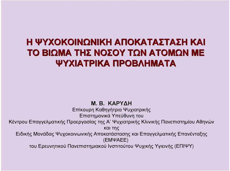 ΚΑΡΥ Η Επίκουρη Καθηγήτρια Ψυχιατρικής Επιστηµονικά Υπεύθυνη του Κέντρου Επαγγελµατικής Προεργασίας