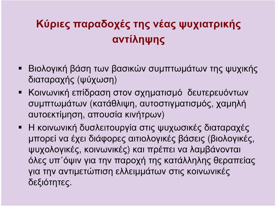 κοινωνική δυσλειτουργία στις ψυχωσικές διαταραχές µπορείναέχειδιάφορεςαιτιολογικέςβάσεις (βιολογικές, ψυχολογικές, κοινωνικές)