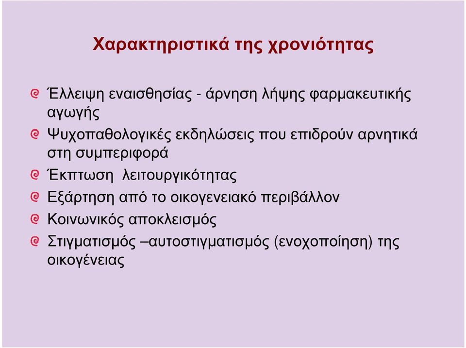 συµπεριφορά Έκπτωση λειτουργικότητας Εξάρτηση από το οικογενειακό